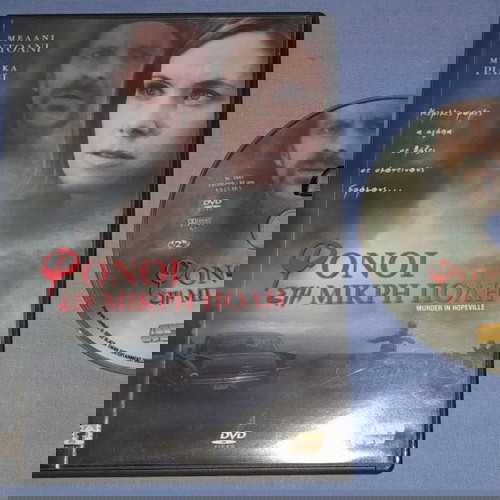 ΦΟΝΟΙ ΣΤΗΝ ΜΙΚΡΗ ΠΟΛΗ - MURDER IN HOPESVILLE - DVD