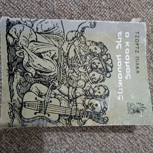 Book O Kosmos tis Mousikis used