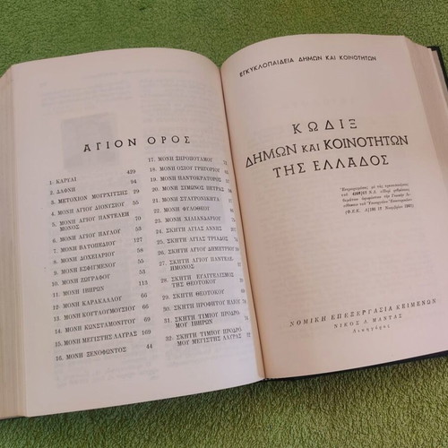 Encyclopedia of Municipalities and Communities of Greece 1963 used