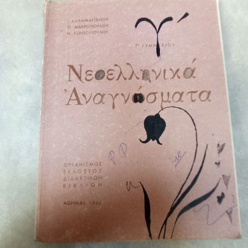 Neoellinika Anagnosmata school book used, 1970s edition OEDB