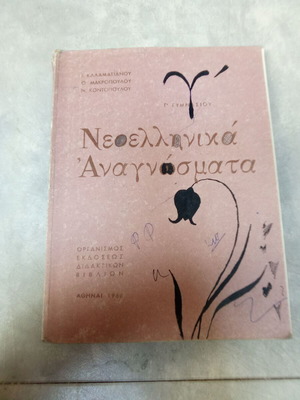 Neoellinika Anagnosmata school book used, 1970s edition OEDB