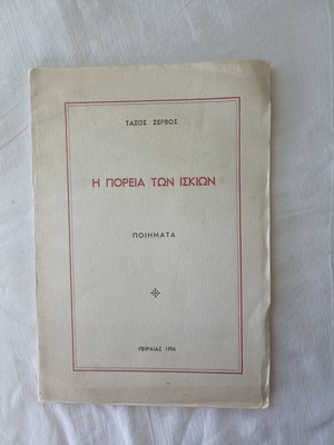 The Course of Shadows Poems 1956-1966 by Tasos Zervos used