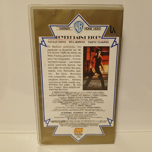West Side Story VHS video cassette used with Greek subtitles