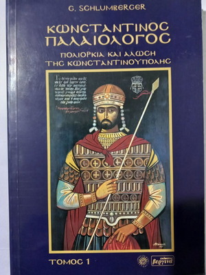 Konstantinos Palaiologos Siege and Fall of Constantinople used