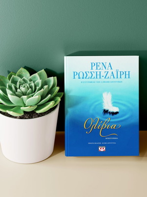Ολίβια λογοτεχνικό βιβλίο σε καλή κατάσταση