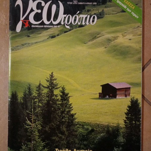 Geotropio issue 260 like new, Tirol - Austria, Edessa