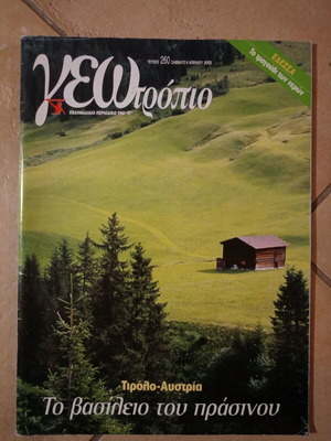 Geotropio issue 260 like new, Tirol - Austria, Edessa