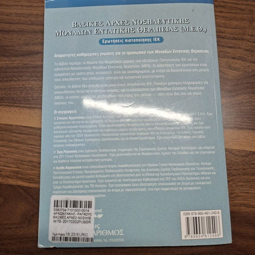 Basic Principles of Intensive Care Nursing Units Book new, Greek