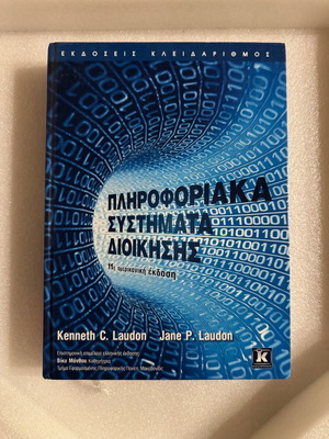 Πληροφοριακά Συστήματα Διοίκησης σαν καινούργιο