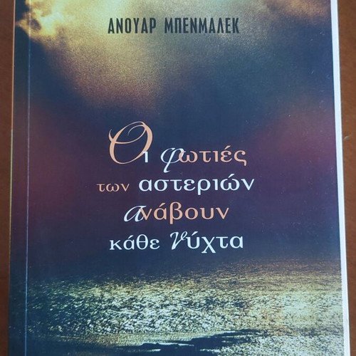 The Fires of the Stars Light Every Night Book like new