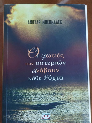The Fires of the Stars Light Every Night Book like new