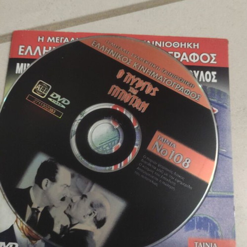 O Pyrgos ton Ippoton DVD, Greek cinema, Mimis Fotopoulos