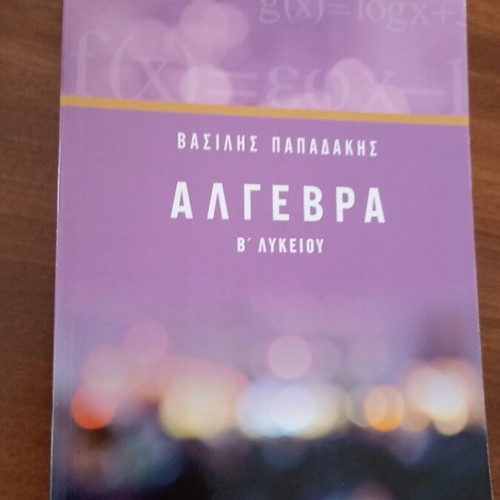 Algebra B Lykeiou by Vasilis Papadakis, new