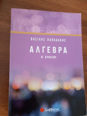 Algebra B Lykeiou by Vasilis Papadakis, new