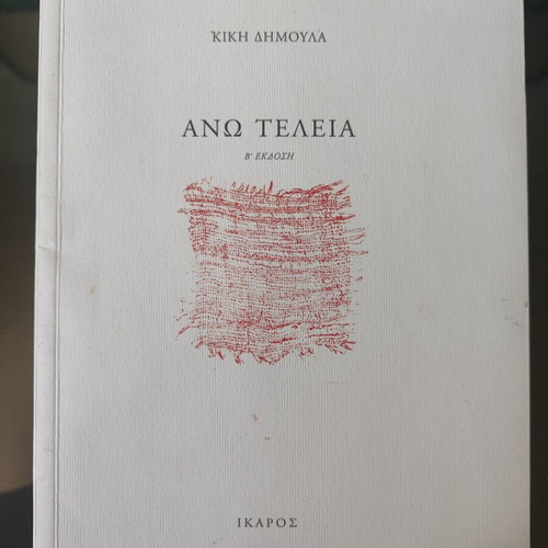 Ano Teleia by Kiki Dimoula like new