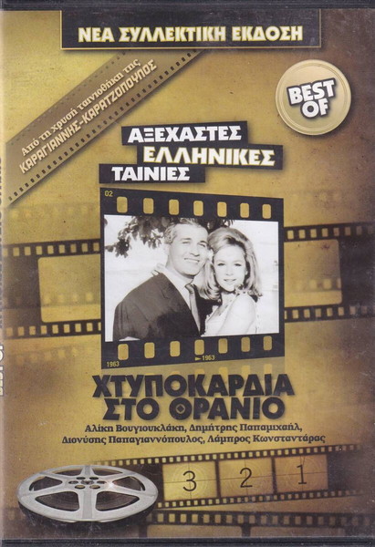 Χτυποκάρδια στο θρανίο, Κωμωδία , DVD,Αλίκη Βουγιουκλάκη, Δημήτρης Παπαμιχαήλ, Ελληνική Ταινία, DVD