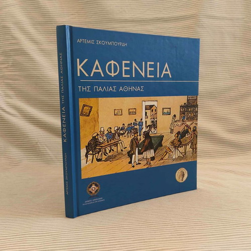 Kafeneia tis Palias Athinas book like new