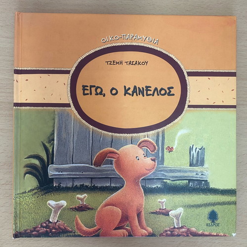 Children's fairy tales set of 4 by Tzemi Tasakou, Kedros editions