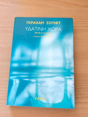 Waterland novel by Graham Swift, new, Greek edition