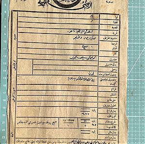 1870 Οθωμανικό Έγγραφο από το Ζαγόρι αφορά τοποθεσία με το όνομα Λάκος του Ρωμιού