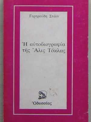 Γερτρούδη Στάιν - Η αυτοβιογραφία της Άλις Τόκλας