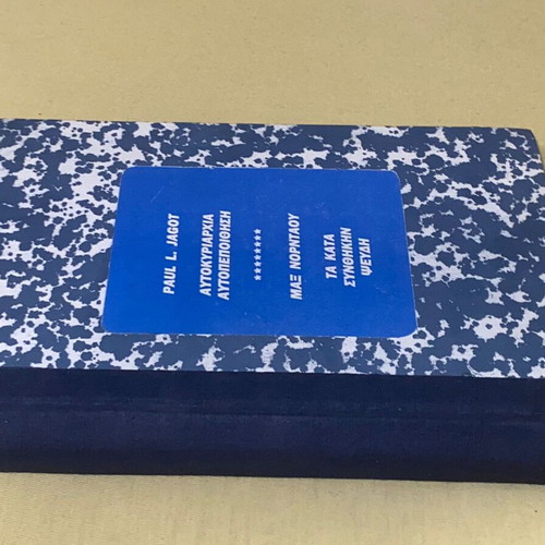 Jagot Autokyriarchia Autopistisi & Nordau Ta Kata Synthikin Pseydi 2 in 1 Hardcover like new