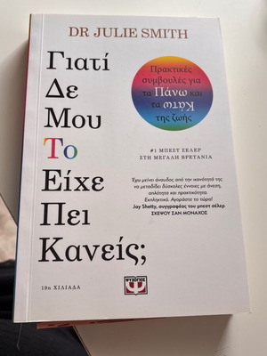 Γιατί δε μου το είχε πει κανείς; βιβλίο καινούργιο, αυτοβελτίωση από Julie Smith