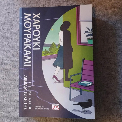 Haruki Murakami The City and the Uncertain Walls book
