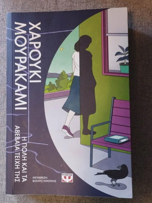 Haruki Murakami The City and the Uncertain Walls book