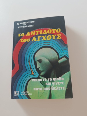The Anxiety Antidote book like new, Greek edition 1979
