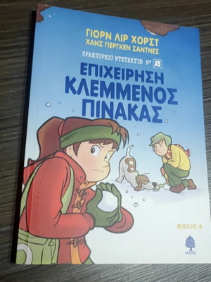 Book "Epixeirisi Klemmenos Pinakas" like new