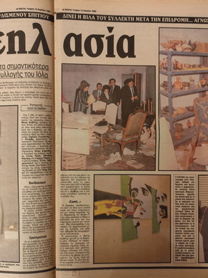 Η Πρώτη εφημερίδα για τη διάρρηξη στο σπίτι Ιόλα, 12/4/89