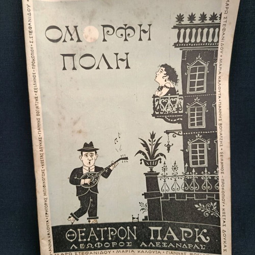 Θεατρικό πρόγραμμα 1962 Όμορφη Πόλη μεταχειρισμένο