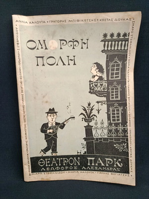 Θεατρικό πρόγραμμα 1962 μεταχειρισμένο, Όμορη Πόλη, Κακογιάννης, Θεοδωράκης
