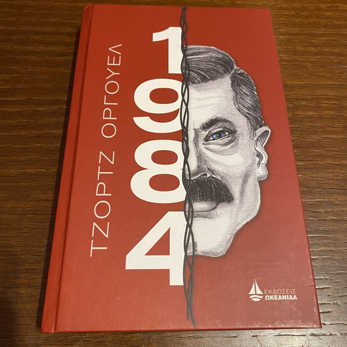 1984 by George Orwell book like new, Okeanida edition