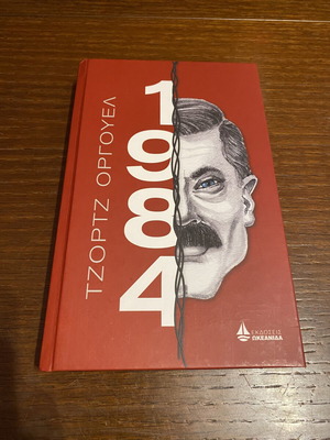 1984 by George Orwell book like new, Okeanida edition