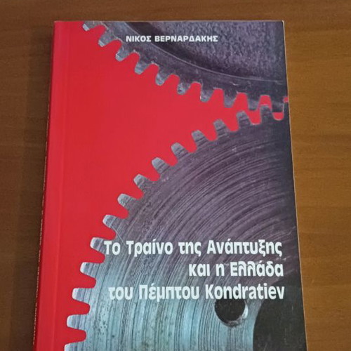 The Train of Development and Greece of the Fifth Kondratiev used