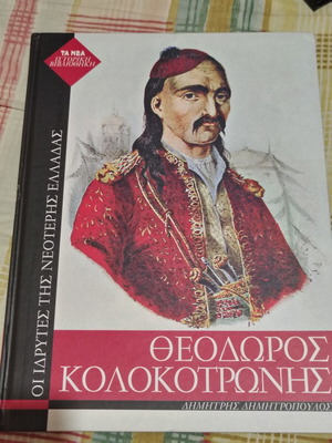 Theodoros Kolokotronis book