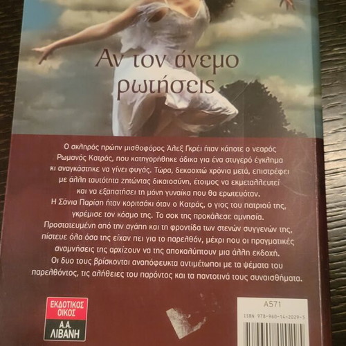 Book Αν τον άνεμο ρωτήσεις by Evangelia Efstathiou like new, 2010 novel
