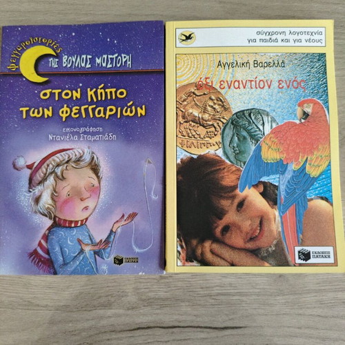 Set of 2 books Ston Kipo ton Feggariōn and Exi Enantion Enos like new
