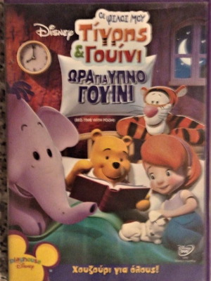 Τίγρης Γουίνι Disney DVD