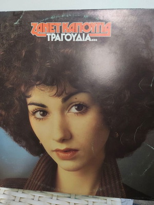 Zanet Kapougia Tragoudia vinyl record