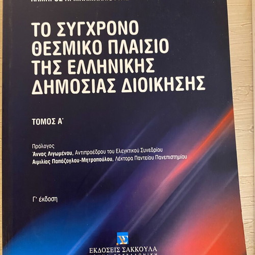 Modern Institutional Framework of Greek Public Administration academic book new