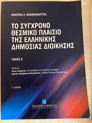 Το Σύγχρονο θεσμικό πλαίσιο της ελληνικής δημόσιας διοίκησης ακαδημαϊκό βιβλίο καινούργιο