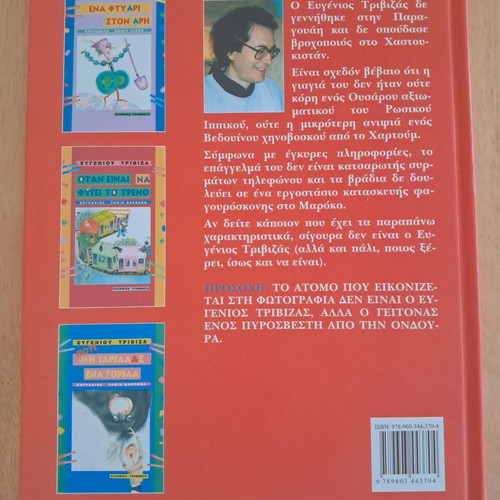 Poios Ekane Pipi Sto MisisiPi? by Evgenios Trivizas used