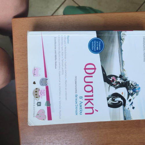 Physics textbook B' Lyceum volume B