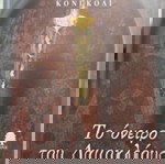 ΤΟ ΟΝΕΙΡΟ ΤΟΥ ΔΑΜΟΚΛΕΟΥΣ ΚΟΝΓΚΟΛΙ ΦΑΤΟΣ