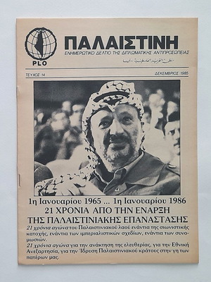 Παλαιστίνη Τεύχος 14 1985 μεταχειρισμένο ενημερωτικό δελτίο PLO