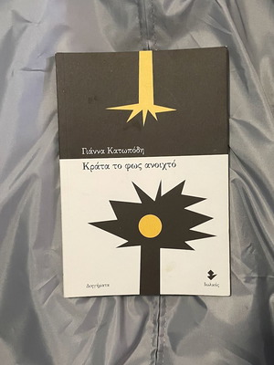 Krata to Fos Anoichto by Gianna Katopodi, Iolkos editions