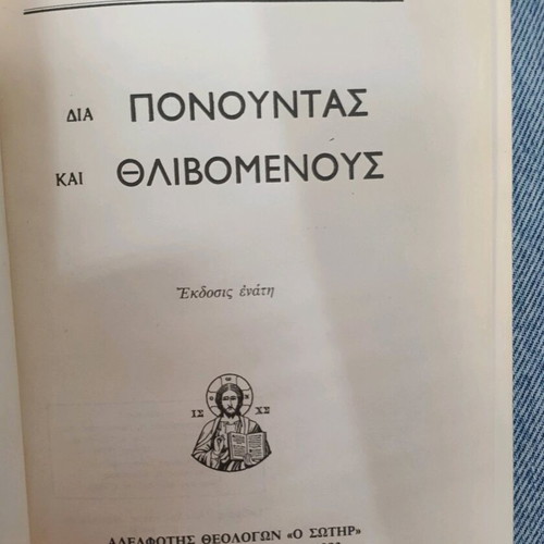 Dia Ponontas Kai Thlivomenous book used by Archimandrite Christoforos Papoutsopoulos